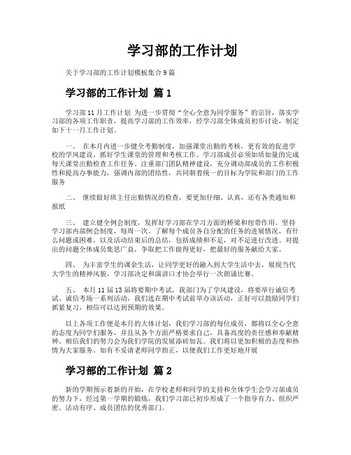 学习部的工作计划