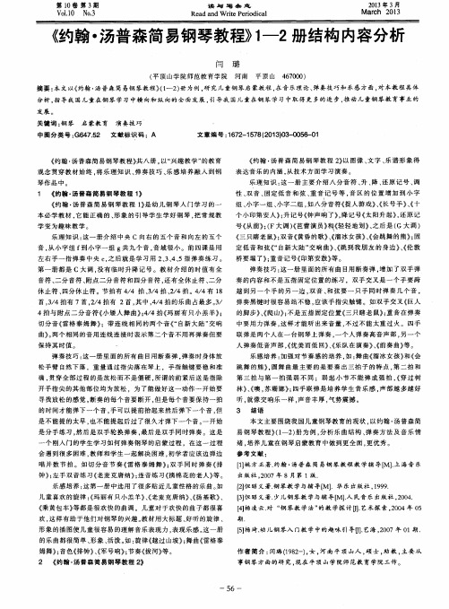 《约翰·汤普森简易钢琴教程》1—2册结构内容分析