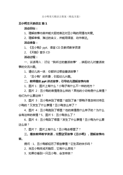 丑小鸭变天鹅语言教案（精选5篇）