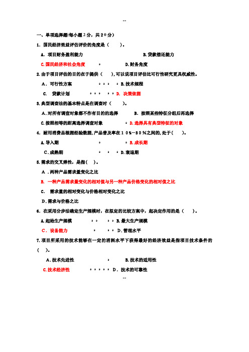 投资项目评估试题与答案