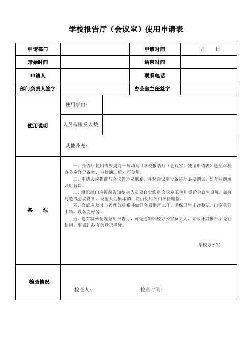 学校报告厅(会议室)使用申请表