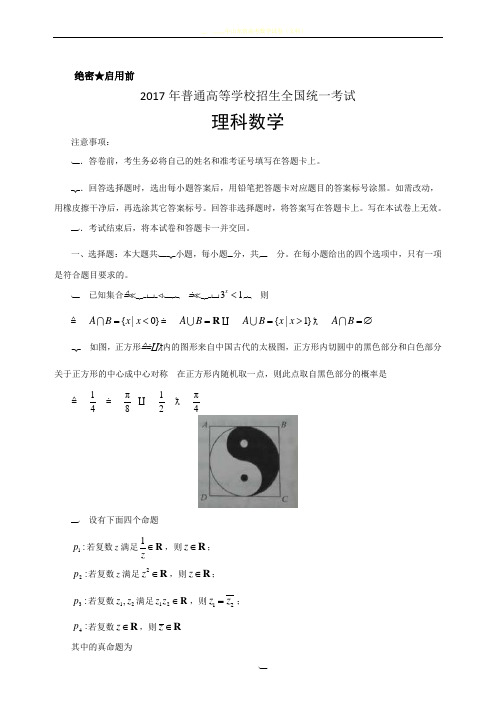 2017年普通高等学校招生全国统一考试理科数学试卷与答案