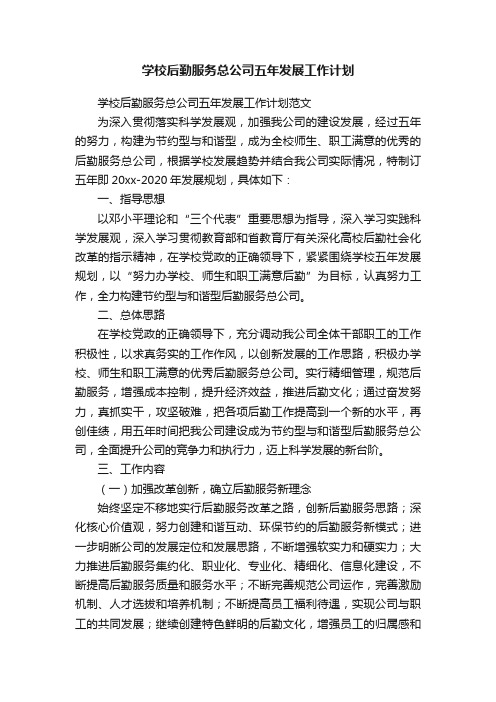 学校后勤服务总公司五年发展工作计划