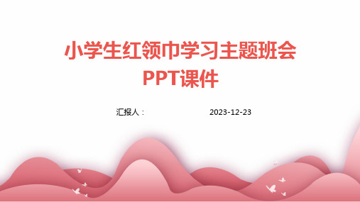 小学生红领巾学习主题班会PPT课件