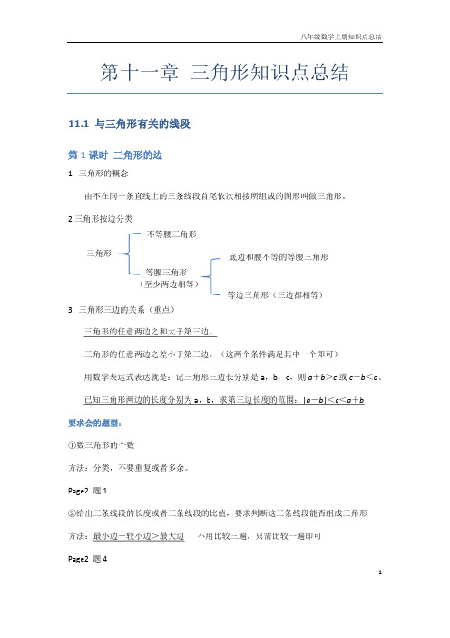 新人教版 第十一章 三角形 知识点总结