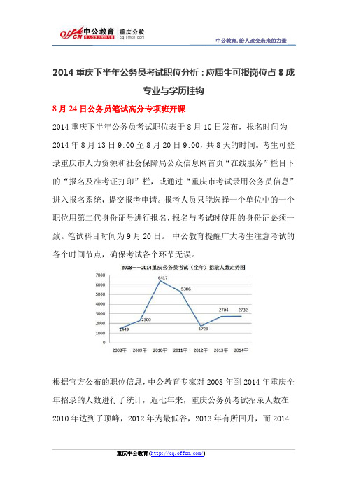 2014重庆下半年公务员考试职位分析：应届生可报岗位占8成 专业与学历挂钩