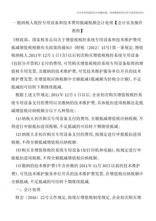 一般纳税人税控专用设备和技术费用抵减税额会计处理【会计实务操作教程】