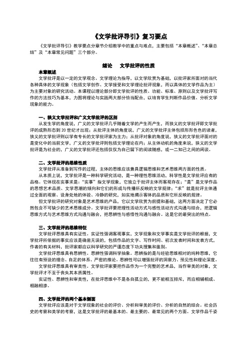 《文学批评导引》复习笔记(华中师范大学 胡亚敏版)