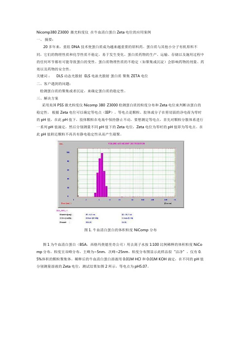 Nicomp380 Z3000 激光粒度仪 在牛血清白蛋白Zeta电位的应用案例