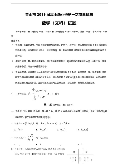 2019届安徽省黄山市高三第一次质量检测(一模)数学(文)试题