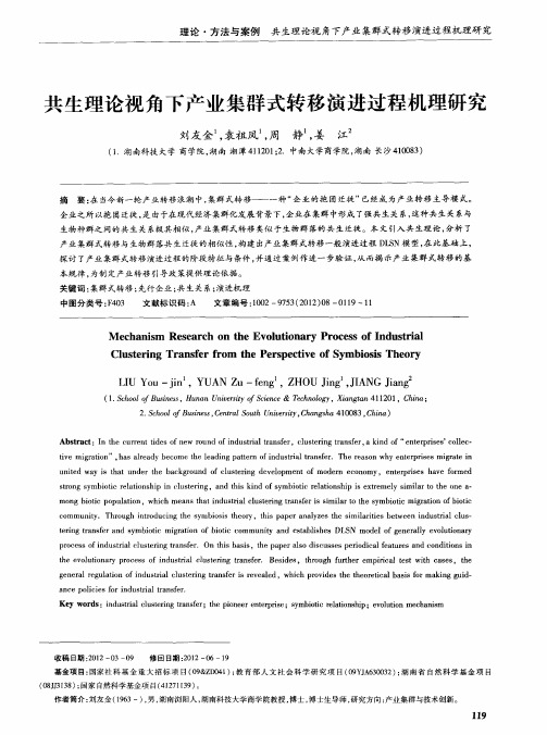 共生理论视角下产业集群式转移演进过程机理研究