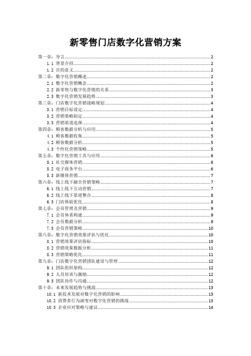 新零售门店数字化营销方案