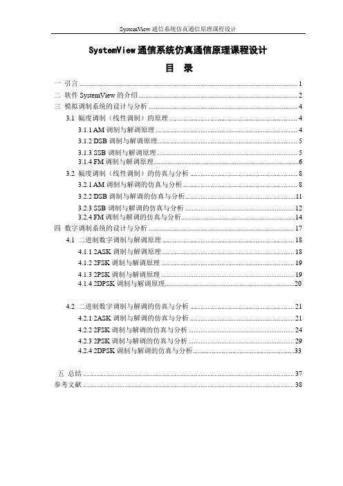 systemview通信系统仿真通信原理大学课程设计—-毕业论文设计