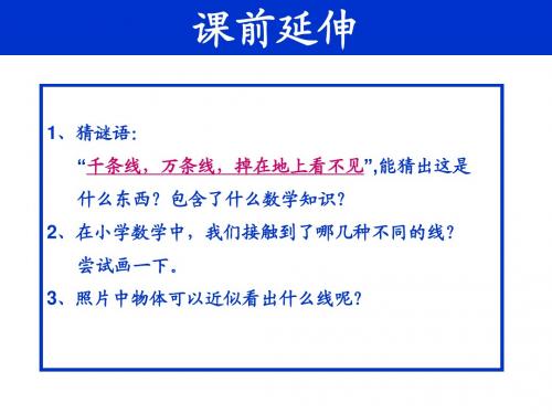 _线段、射线和直线_教学课件