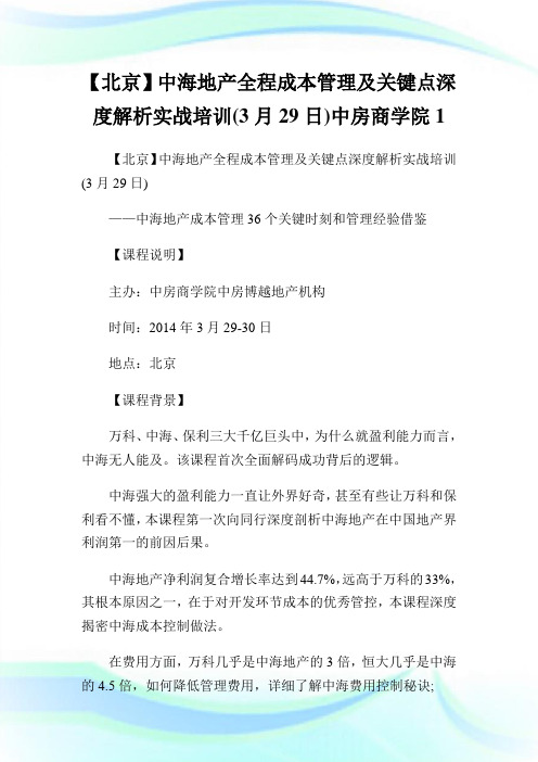 【北京】中海地产全程成本管制及关键点深度解析实战培训(29日)中房商学院1.doc