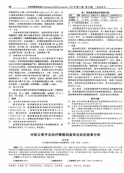 中医正骨手法治疗腰椎间盘突出症的效果分析