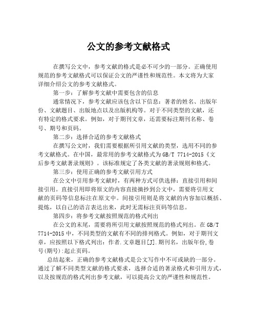 公文的参考文献格式