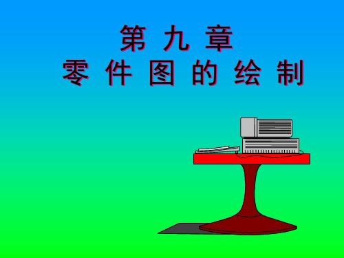 零件图11