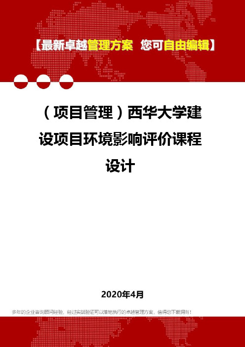 (项目管理)西华大学建设项目环境影响评价课程设计