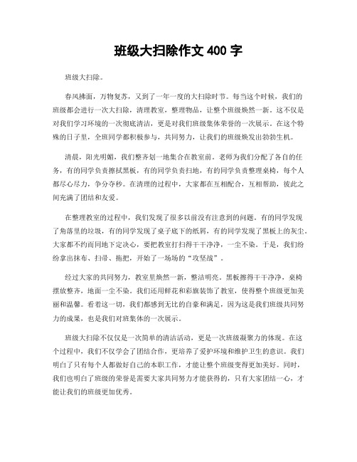 班级大扫除作文400字