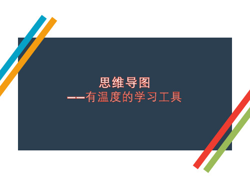 思维导图,有温度的学习工具+思维导图Freemind使用教程