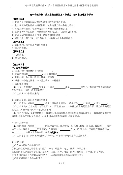 高一物理人教版必修1 第三章相互作用第1节重力基本相互作用导学案设计