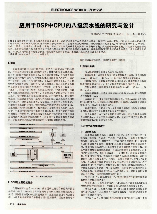 应用于DSP中CPU的八级流水线的研究与设计