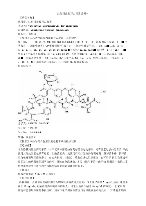 最新注射用盐酸万古霉素说明书--来可信