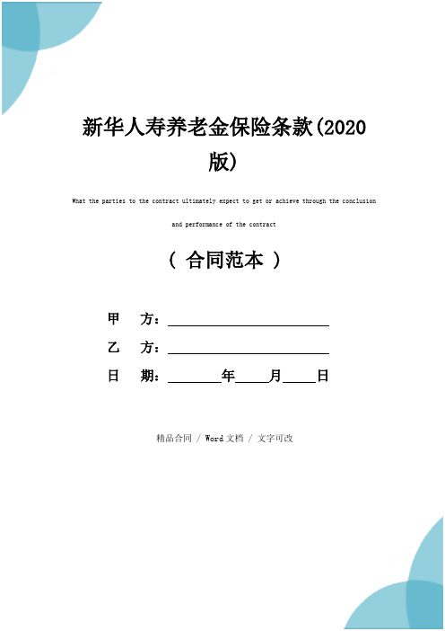 新华人寿养老金保险条款(2020版)