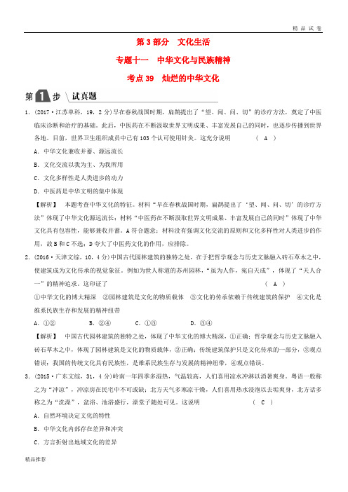 2019版高考政治一轮复习(A版)专题十一考点39 灿烂的中华文化(试真题)