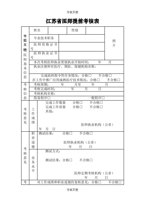 江苏省医师提前考核表之令狐文艳创作