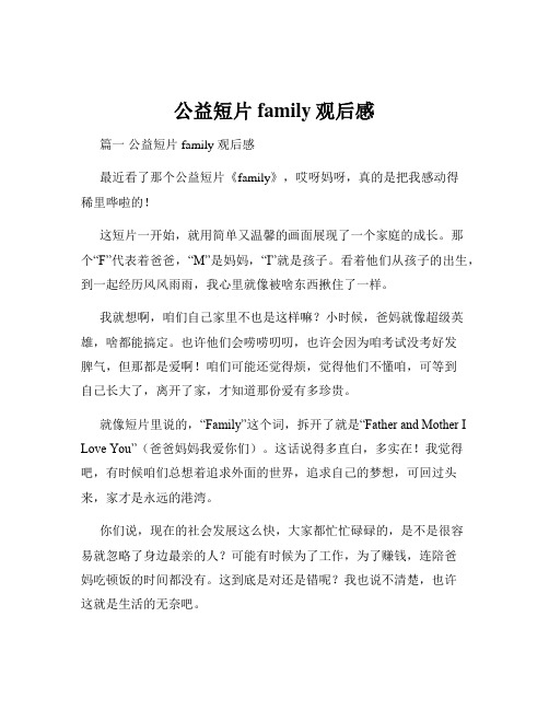 公益短片family观后感