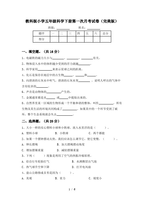 教科版小学五年级科学下册第一次月考试卷(完美版)