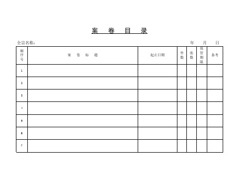 案卷目录