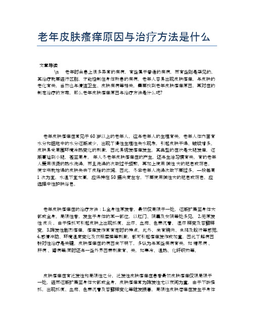 老年皮肤瘙痒原因与治疗方法是什么【养老医疗健康知识】