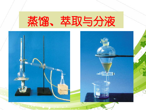 人教版必修一第一节化学实验基本方法萃取与分液课件