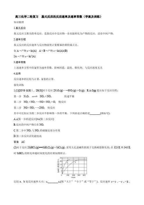 高三化学二轮复习 基元反应的反应速率及速率常数(学案及训练)