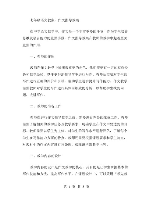 七年级语文教案：作文指导教案