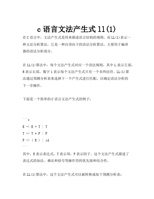 c语言文法产生式ll(1)