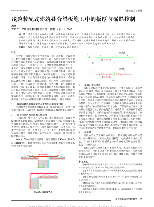 浅谈装配式建筑叠合梁板施工中的板厚与漏筋控制