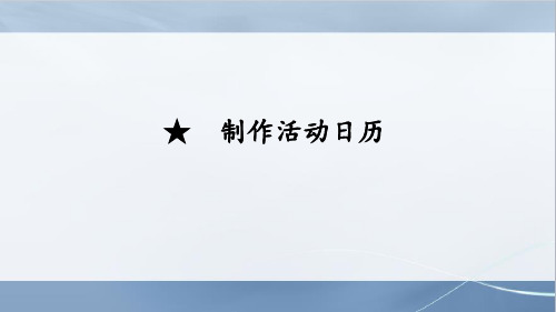 人教版数学三年级下册制作活动日历课件