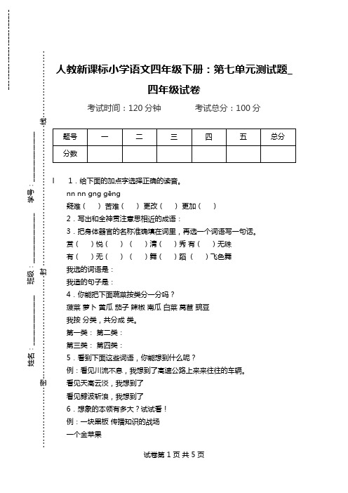 人教新课标小学语文四年级下册：第七单元测试题_四年级试卷.doc