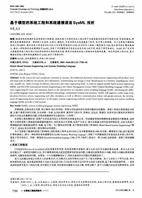 基于模型的系统工程和系统建模语言SysML浅析