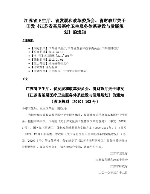 江苏省卫生厅、省发展和改革委员会、省财政厅关于印发《江苏省基层医疗卫生服务体系建设与发展规划》的通知