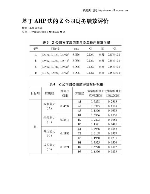 基于AHP法的Z公司财务绩效评价