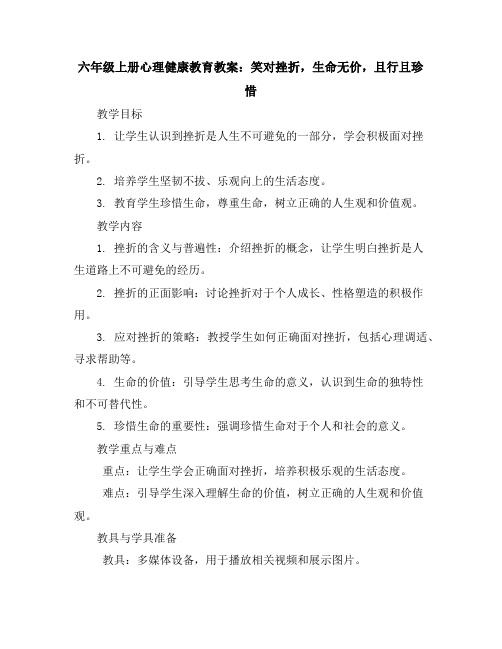 六年级上册心理健康教育教案-笑对挫折,生命无价,且行且珍惜全国通用