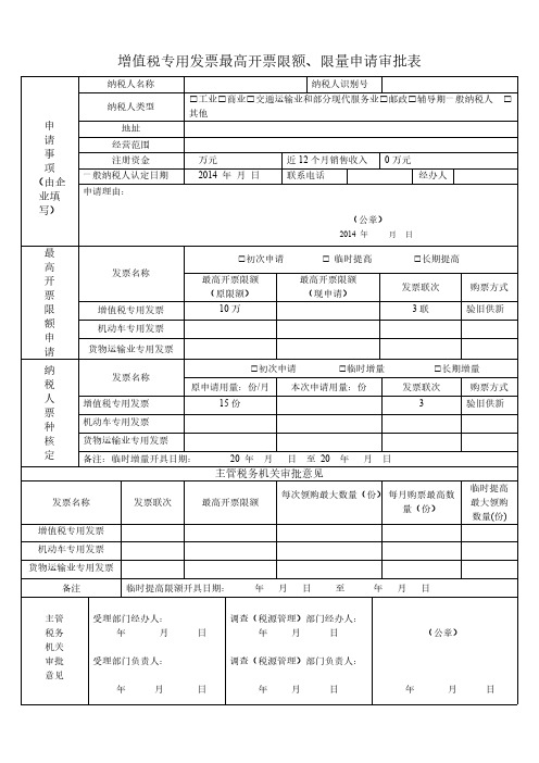 发票限额限量申请表