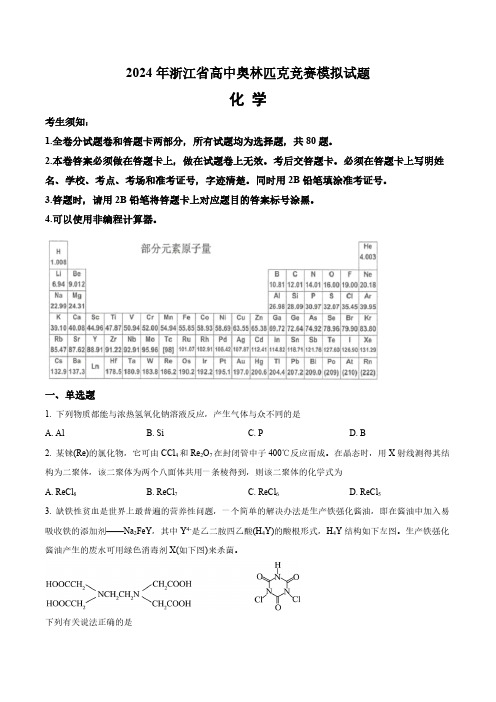 2024年浙江省高中化学奥林匹克竞赛模拟试卷(含答案与解析)_3084