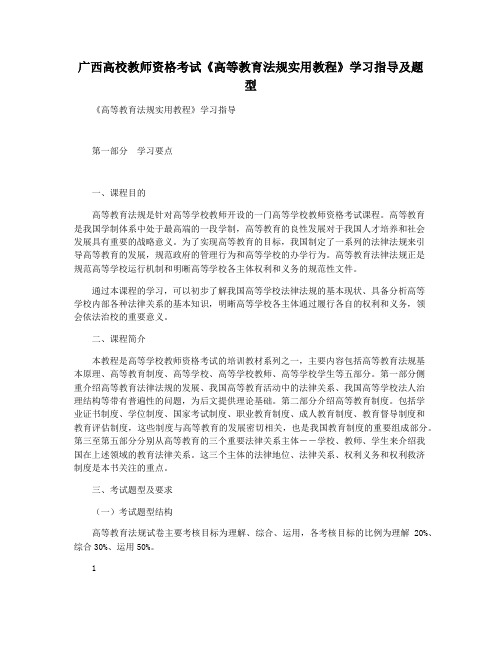 广西高校教师资格考试《高等教育法规实用教程》学习指导及题型