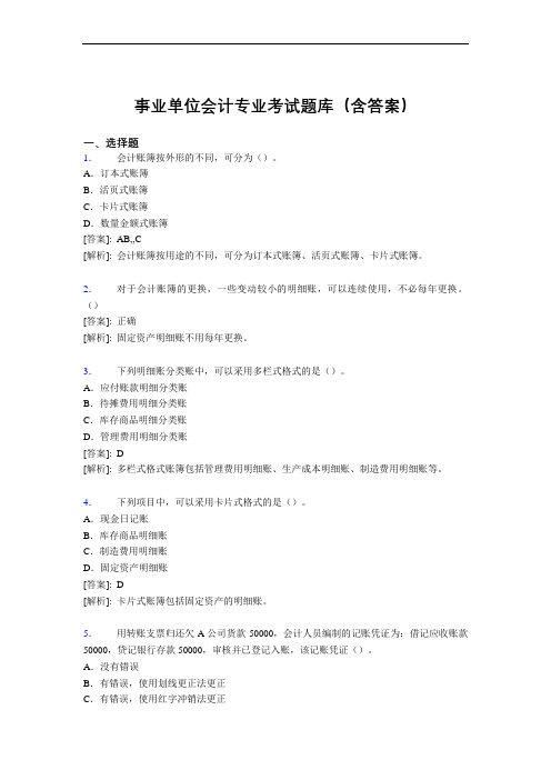 最新事业单位会计专业考试题库(含答案)ACG